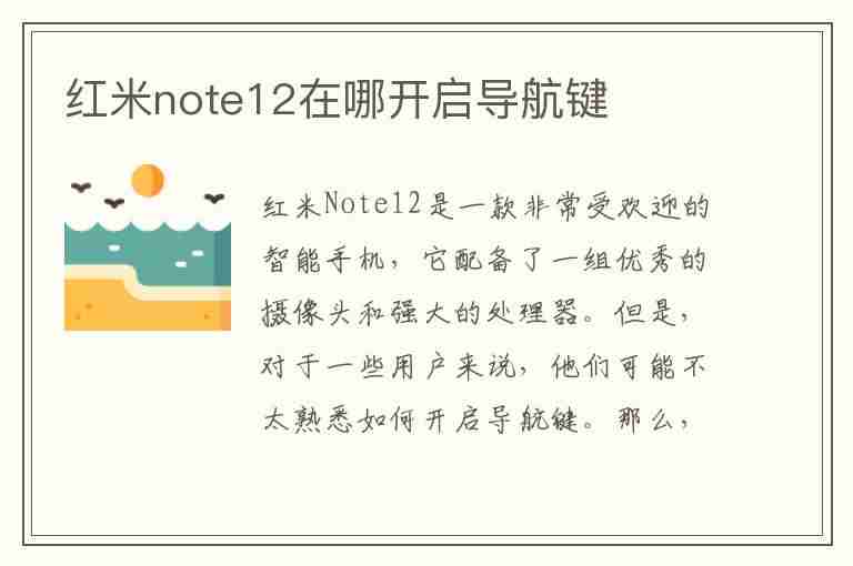 红米note12在哪开启导航键